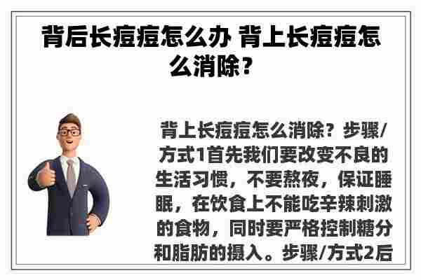 背后长痘痘怎么办 背上长痘痘怎么消除？